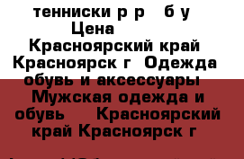 тенниски р-р42 б/у › Цена ­ 200 - Красноярский край, Красноярск г. Одежда, обувь и аксессуары » Мужская одежда и обувь   . Красноярский край,Красноярск г.